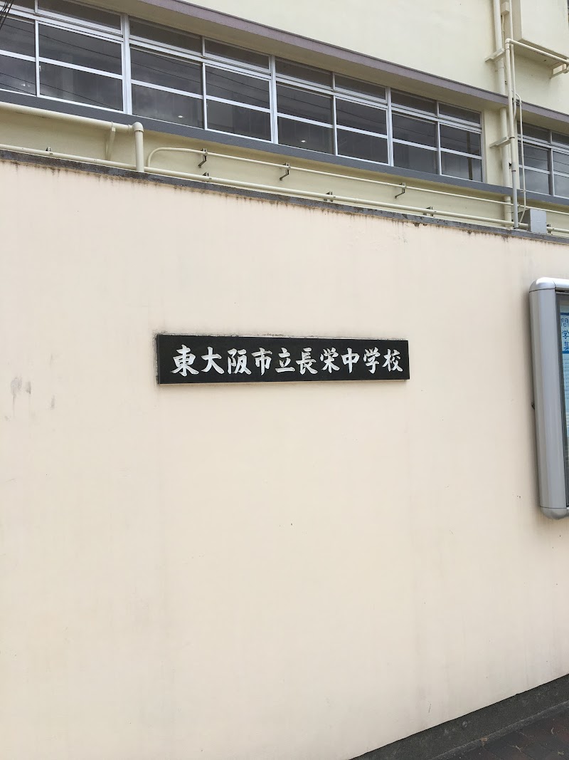 東大阪市立長栄中学校