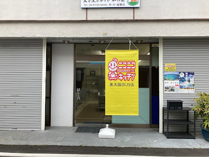 ニコニコキッチン東大阪弥刀店
