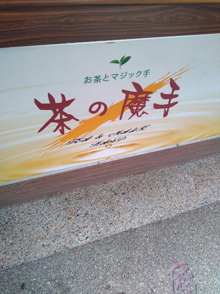 茶之魔手 (鳳山大明店) 的照片