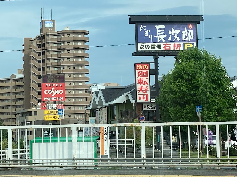 にぎり長次郎 上野芝店