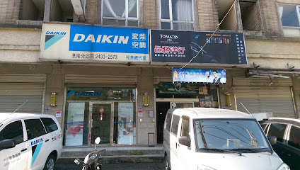 和泰興業股份有限公司DAIKIN大金空調總代理-基隆分公司