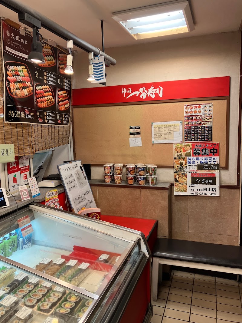 神田一番寿司 白山店