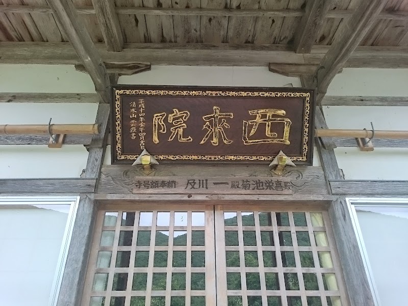 西来院