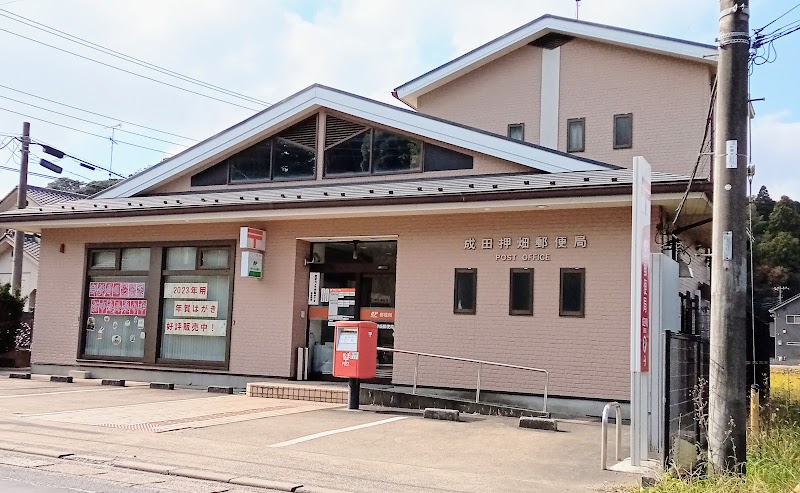 成田押畑郵便局