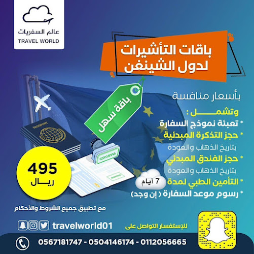 عالم السفريات للسفر والسياحة - الرياض