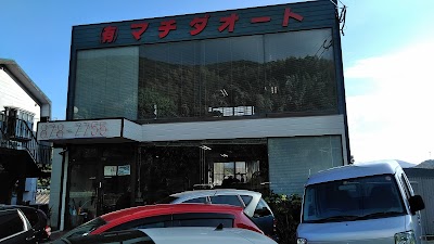 （有）マチダオート