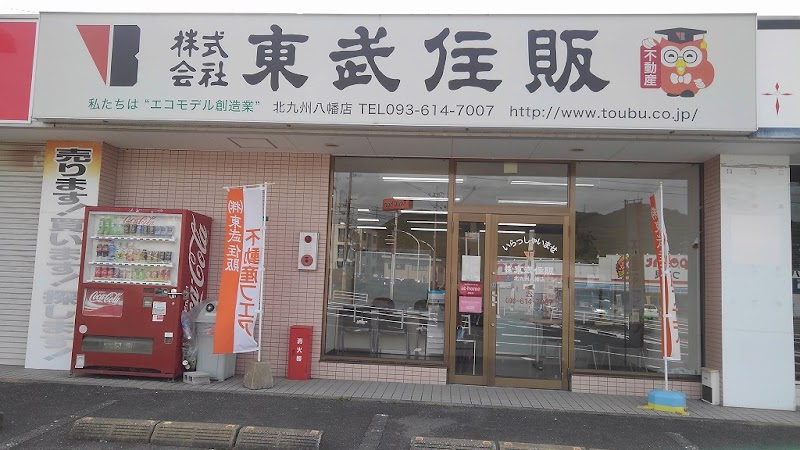 東武住販 北九州八幡店