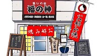 お好み焼き 福の神