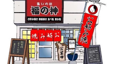 お好み焼き 福の神