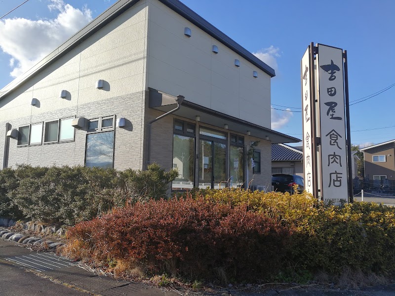吉田屋食肉店