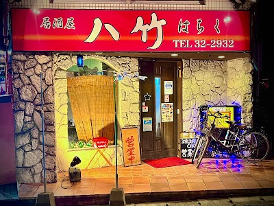 居酒屋八竹