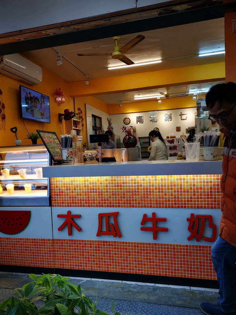 南北第七家木瓜牛奶 的照片