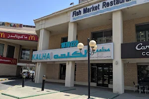 Alkalha Al MAHBOULA - مطعم الكلحه المهبولة image