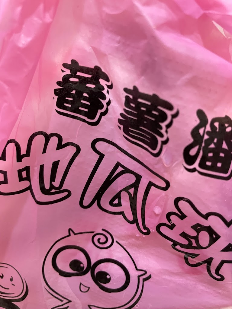 蕃薯潘地瓜球-竹東店｜竹東美食｜竹東夜市｜平價甜點小吃｜下午茶點心｜新竹美食 的照片