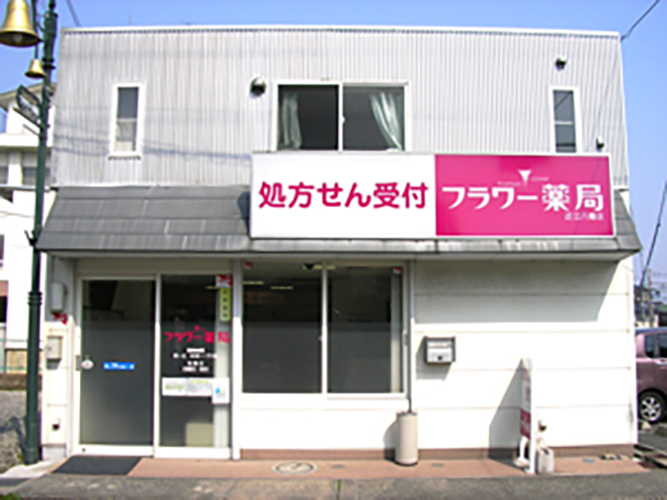 フラワー薬局 近江八幡店