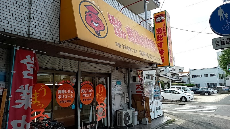 ほかほかの恵比す弁当塩原店