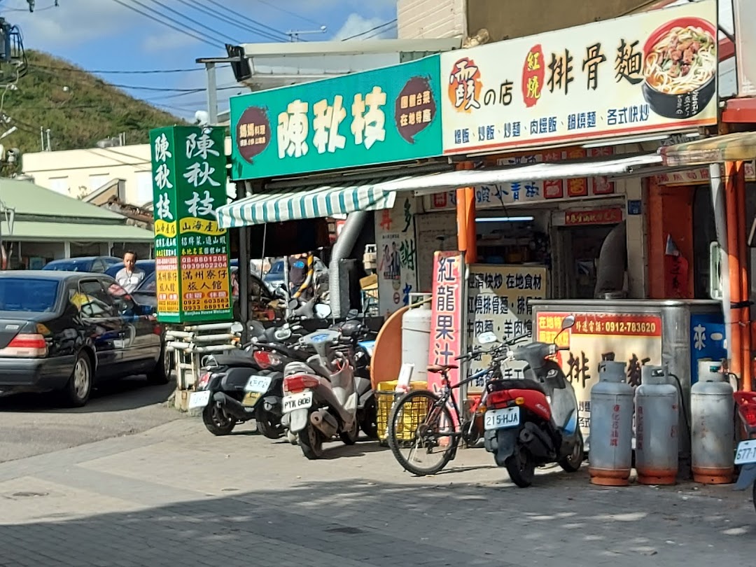 陈秋枝山海产店