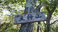 立神山
