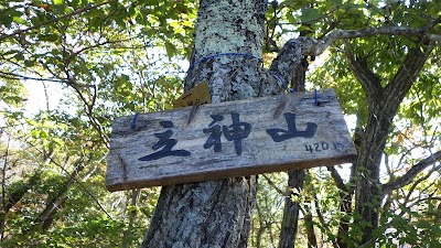 立神山