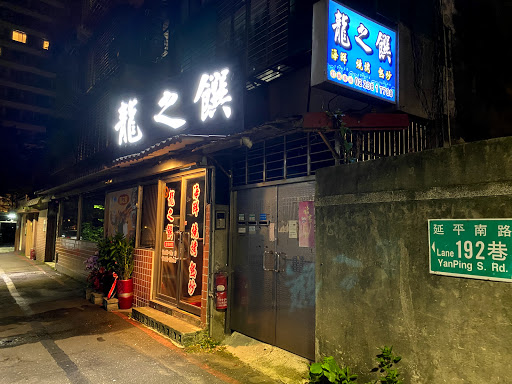 龍之饌小館