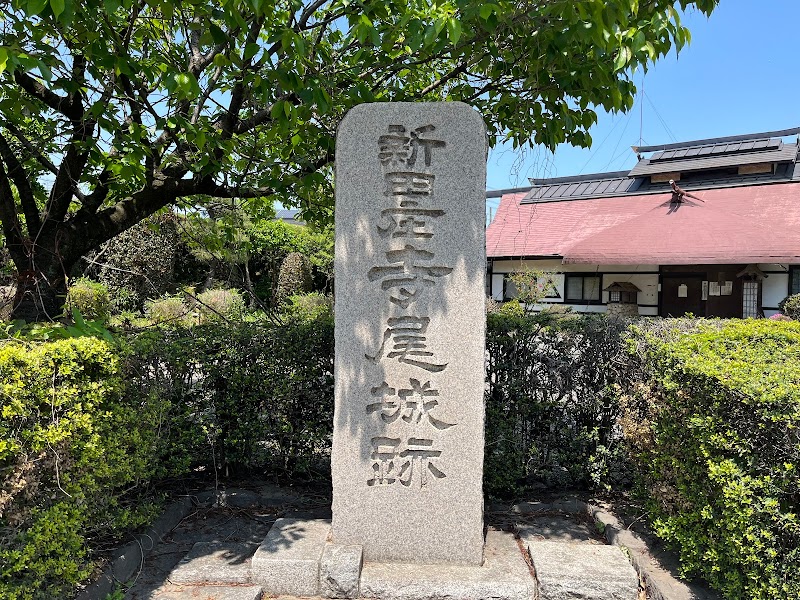 新田荘寺尾城跡 石碑