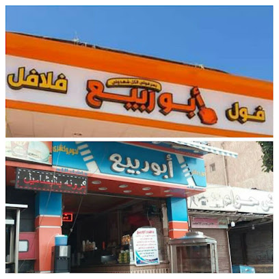 مطعم أبو ربيع