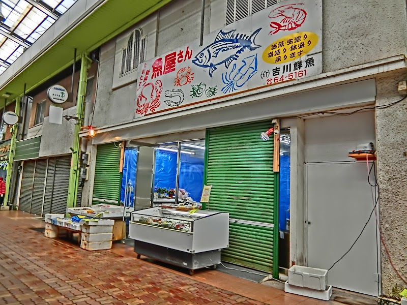 吉川鮮魚店