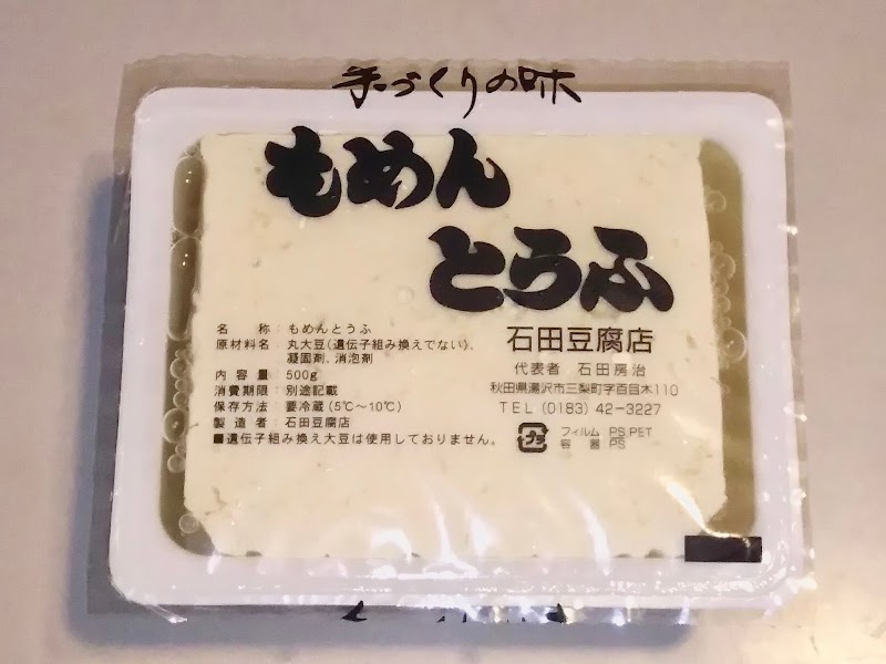 手づくりの味『石田豆腐店』