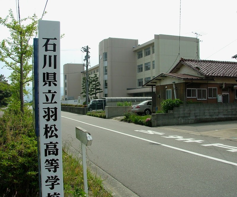石川県立羽松高等学校