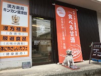 漢方薬局 キンカン健康館