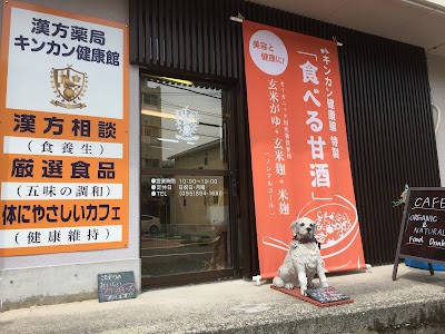 漢方薬局 キンカン健康館