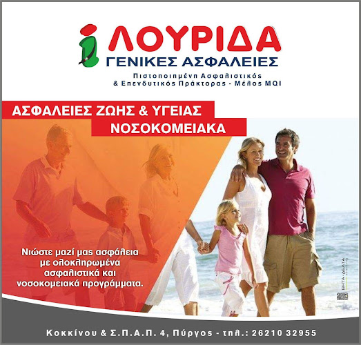 Αριθμός τηλεφώνου ΑΣΦΑΛΕΙΕΣ ΠΥΡΓΟΣ - ΛΟΥΡΙΔΑ ΙΩΑΝΝΑ