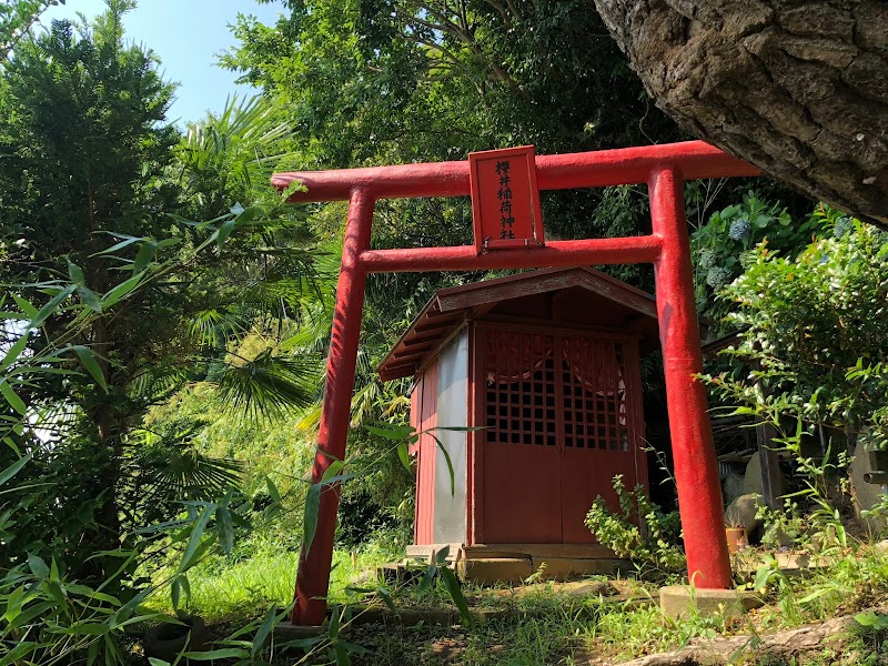櫻井稲荷神社
