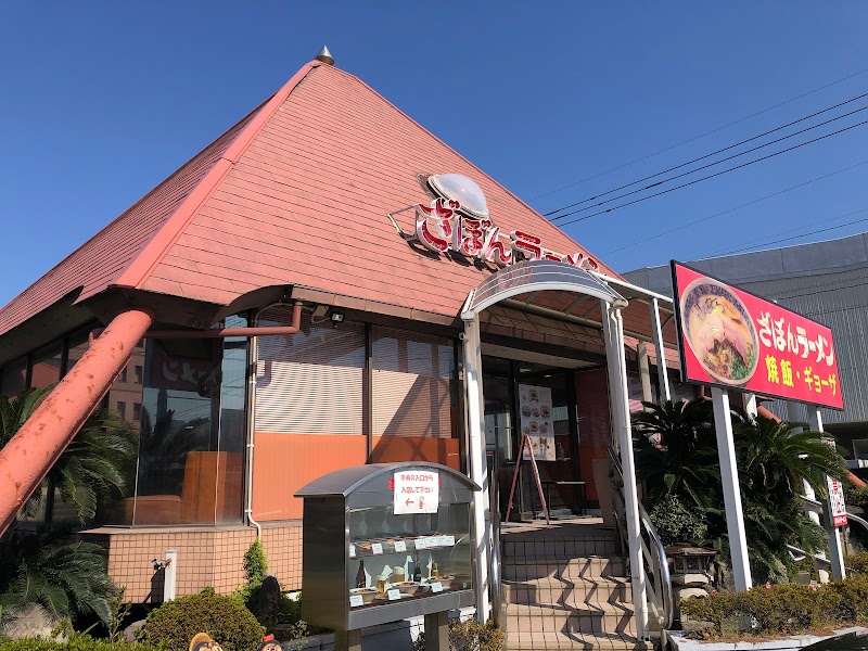 ざぼんラーメン 与次郎店 （本店）