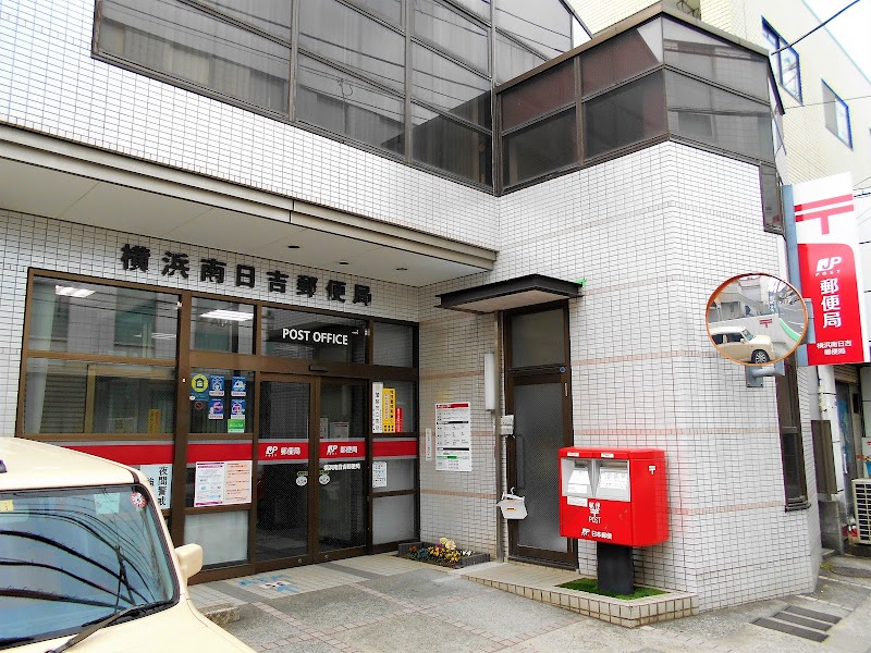 横浜南日吉郵便局