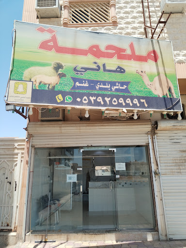 ملحمة هاني فرع الشمال 