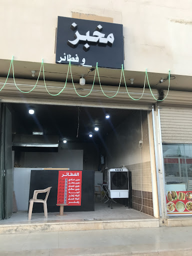 مخبز تنور عربي