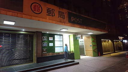 台北仁爱路邮局