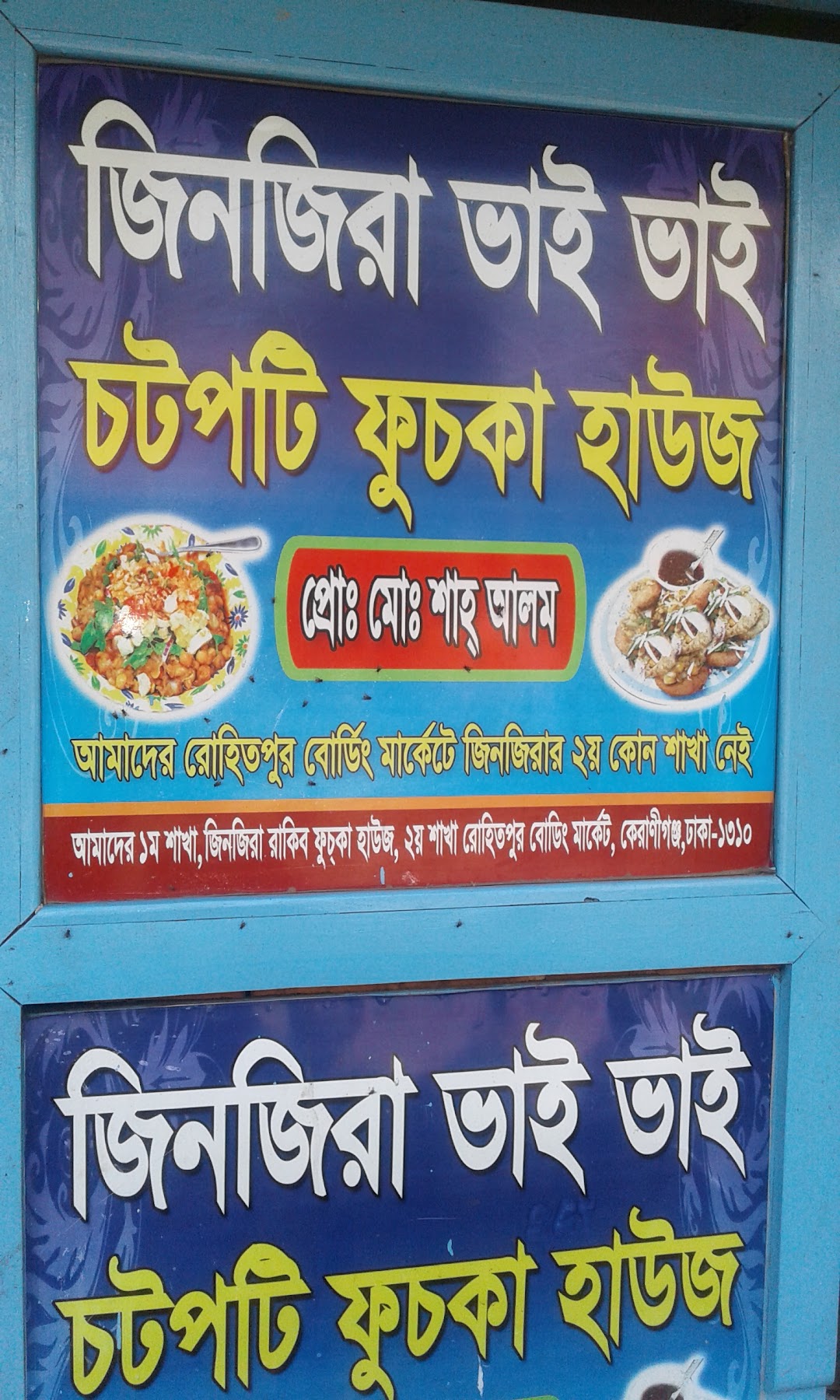 জিঞ্জিরা ভাই ভাই চটপটি ফুচকা হাউজ