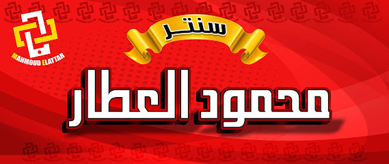 سنتر محمود العطار صيانة محمول