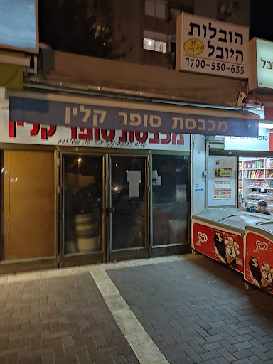 מכבסת סופר קלין קרית יובל