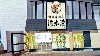 海鮮居酒屋 清水港
