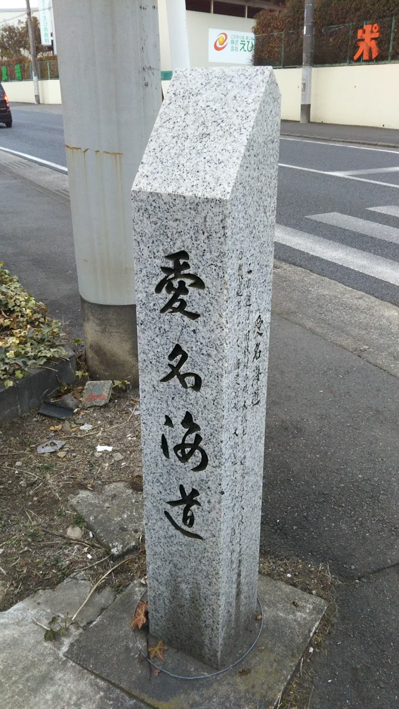 愛名海道の碑