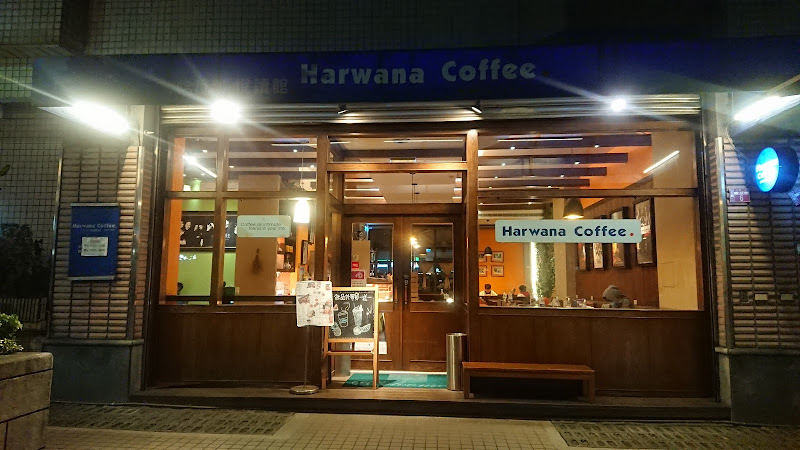 哈瓦那咖啡悅讀館