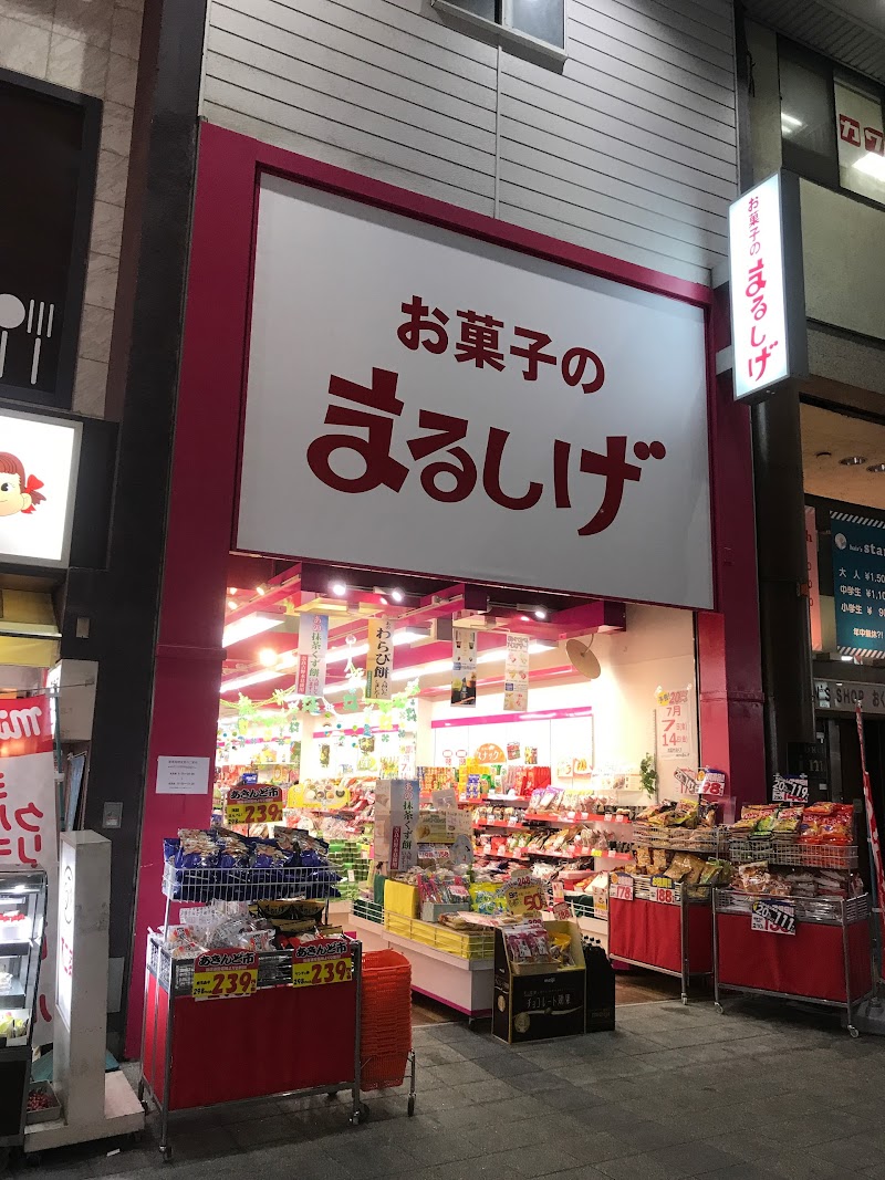 お菓子のまるしげ 伏見大手筋店