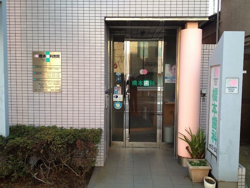 橋本歯科医院