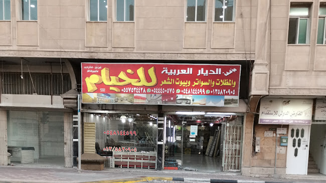 دياري العربية للخيام والمظلات - مركز تسوق