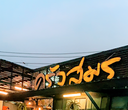 ร้านบ้านไม้งาม photo