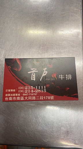 首戶牛排 大同店 的照片