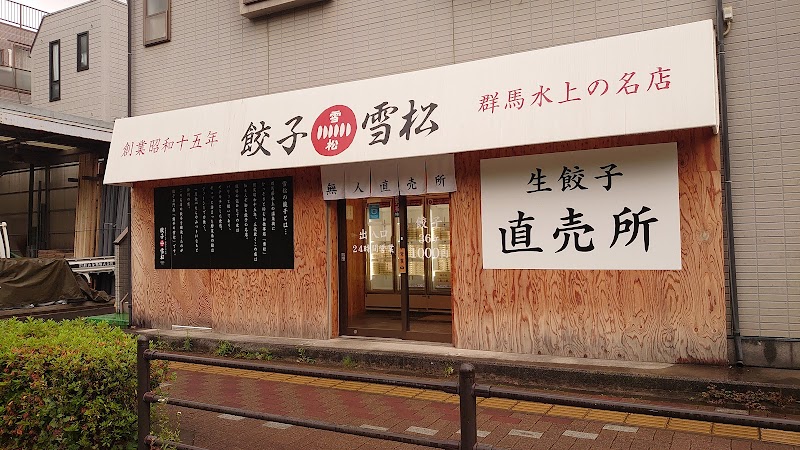 餃子の雪松 小川店